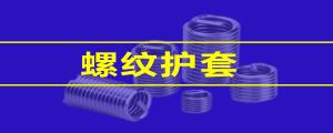 【緊固件小課堂】 鋼絲螺套的性能，看這篇就夠了