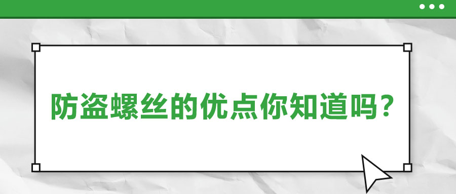 防盜螺絲的優(yōu)點(diǎn)你知道嗎？