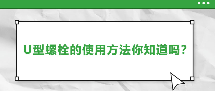 U型螺栓的使用方法你知道嗎？