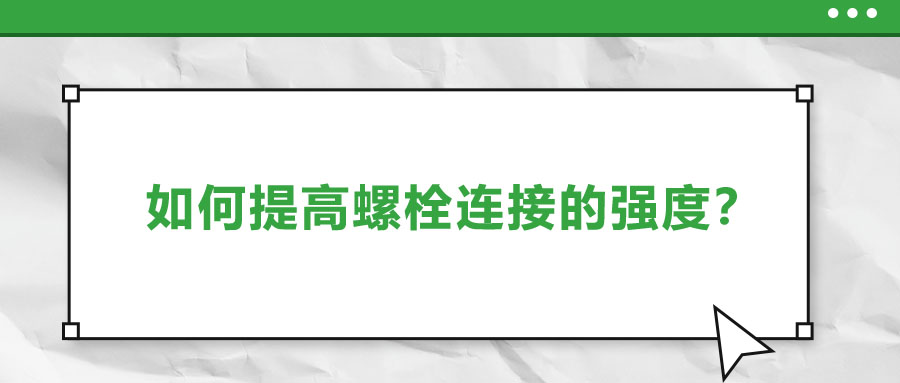 如何提高螺栓連接的強度？