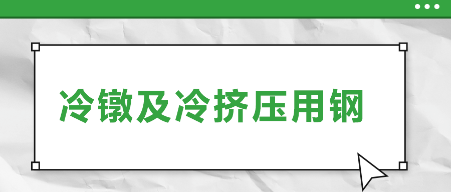 冷鐓及冷擠壓用鋼，有什么產(chǎn)品特性？