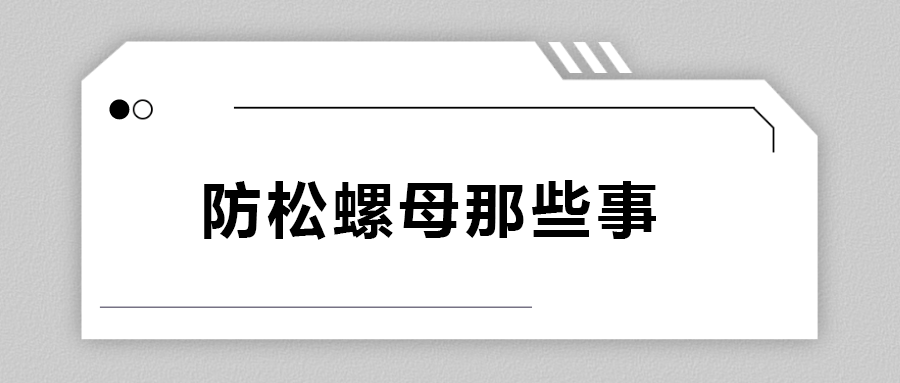 關(guān)于防松螺母，你不知道的事.