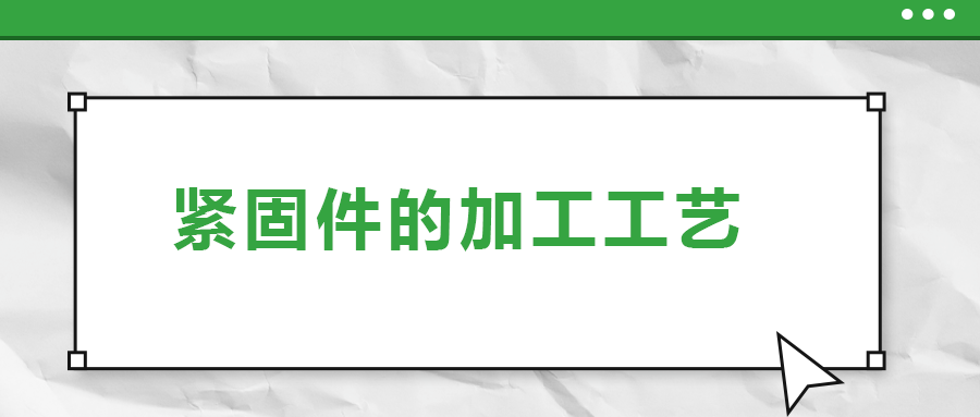 從瑞士手表里的螺釘加工，探究緊固件的加工工藝