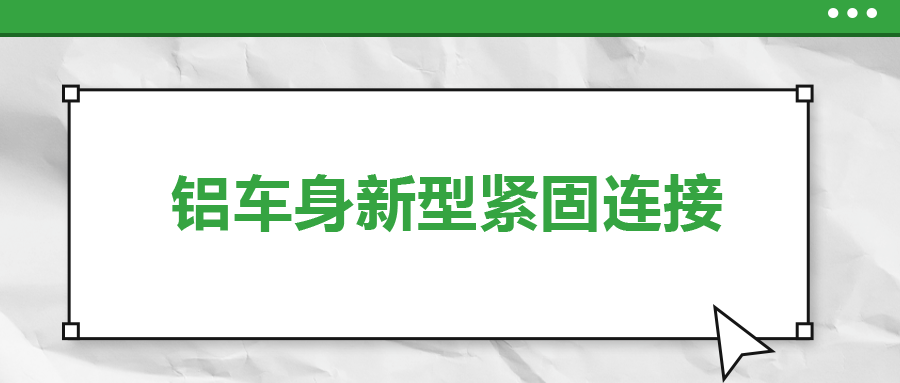 鋁車身新型緊固連接，  一次給你講清楚