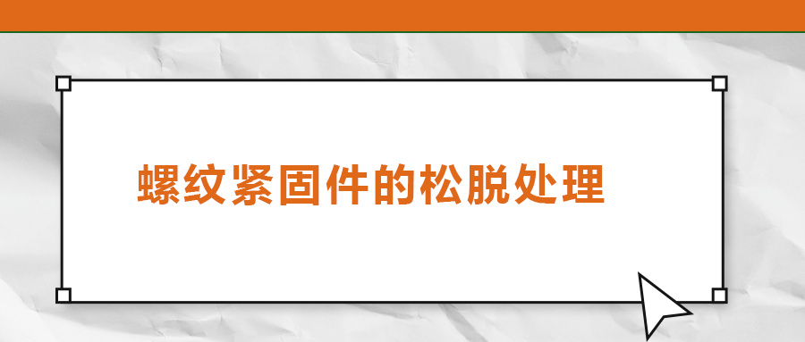 螺紋緊固件的松脫處理，您了解嗎