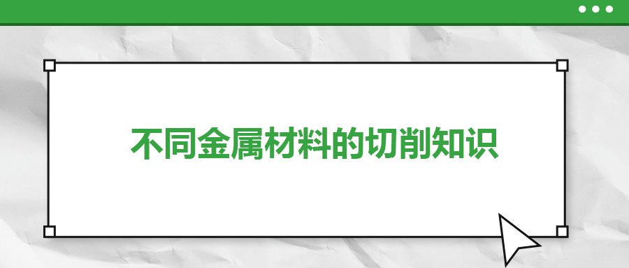 不同的金屬材料，切削起來(lái)有什么不同？