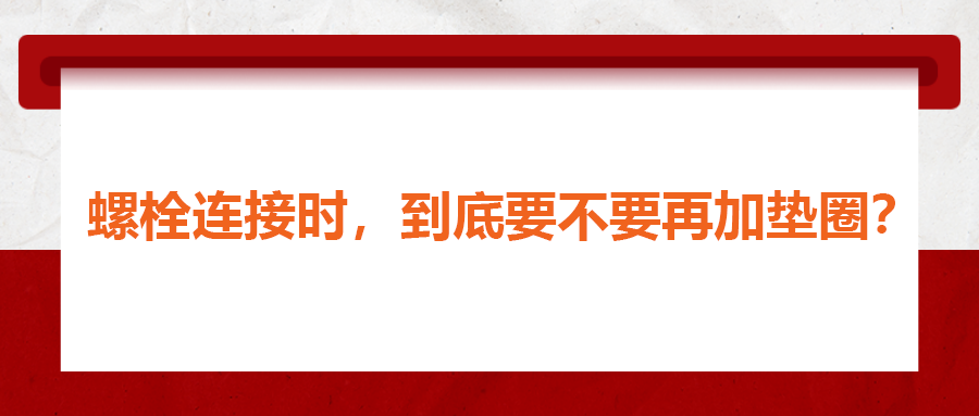 螺栓連接時，到底要不要再加墊圈？