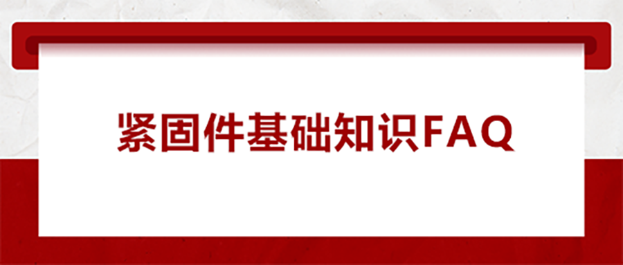 緊固件基礎知識FAQ(一） 為什么無尾螺套會出現脫落的現象