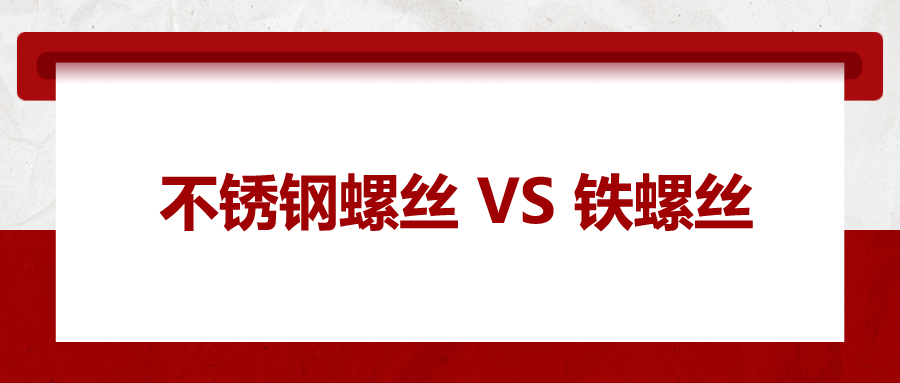 不銹鋼螺絲與鐵螺絲的區(qū)別 ，你知道嗎？