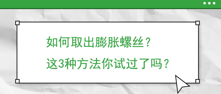 如何取出膨脹螺絲？這3種方法你試過了嗎？