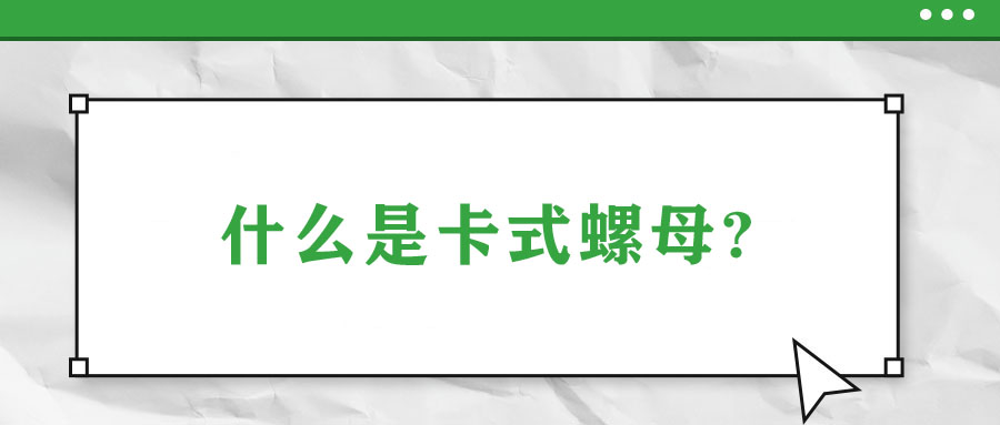 什么是卡式螺母?