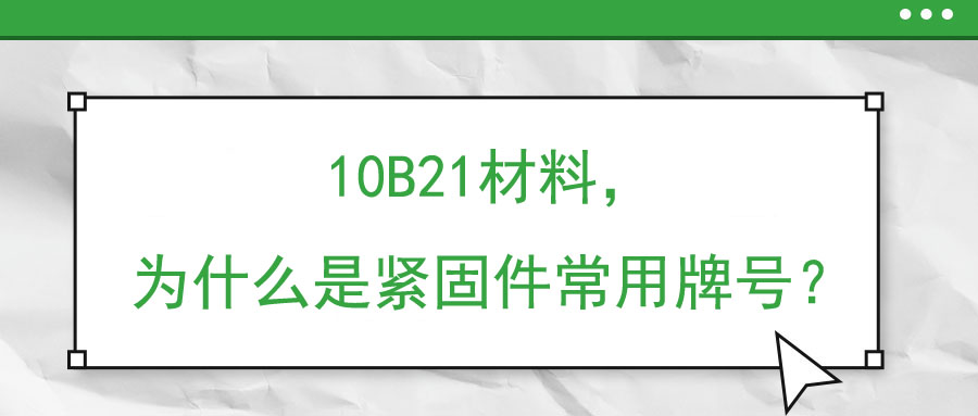 10B21材料，為什么是緊固件常用牌號(hào)？