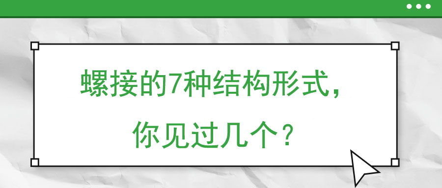 螺接的7種結(jié)構(gòu)形式，你見(jiàn)過(guò)幾個(gè)？