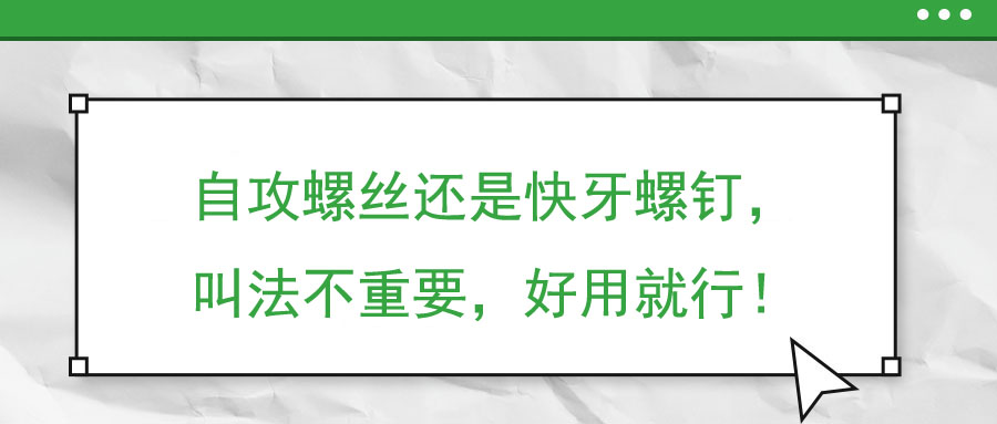 自攻螺絲還是快牙螺釘，叫法不重要，好用就行！