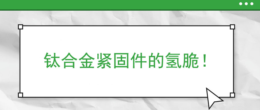 鈦合金緊固件的氫脆！