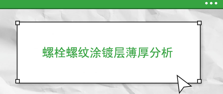 螺栓螺紋涂鍍層薄厚分析