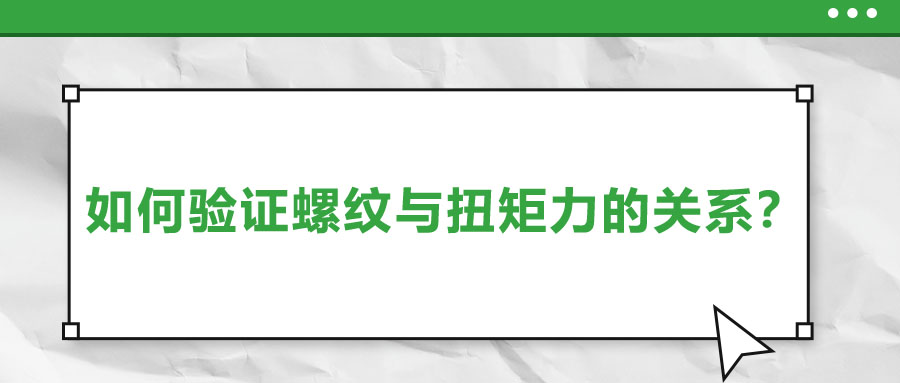 如何驗(yàn)證螺紋與扭矩力的關(guān)系？