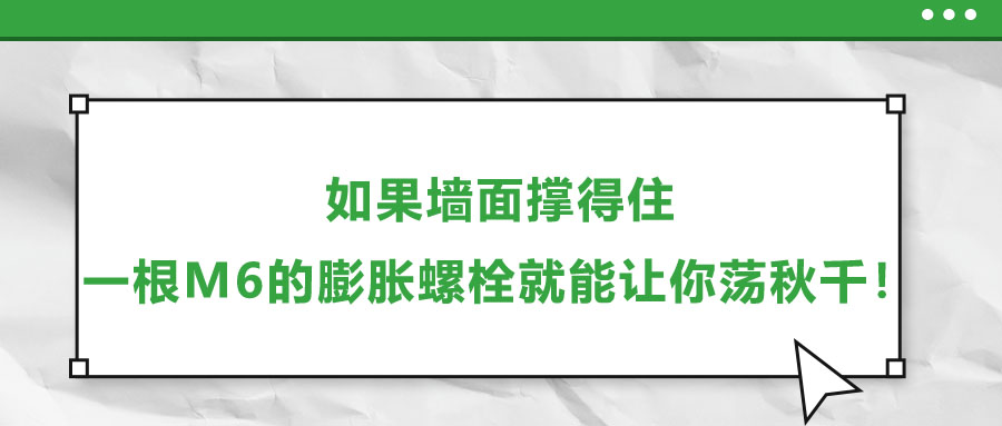 如果墻面撐得住，一根M6的膨脹螺栓就能讓你蕩秋千！