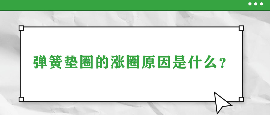 彈簧墊圈的脹圈原因是什么？