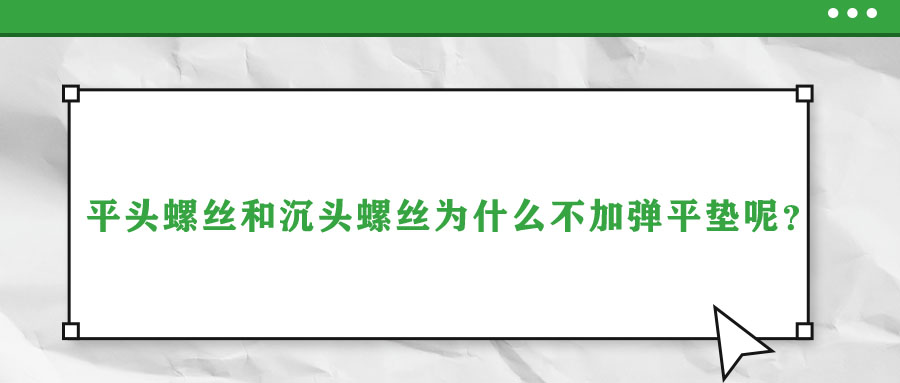 平頭螺絲和沉頭螺絲為什么不加彈平墊呢？