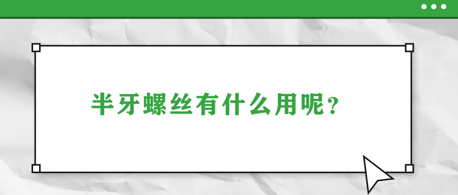 半牙螺絲有什么用呢？