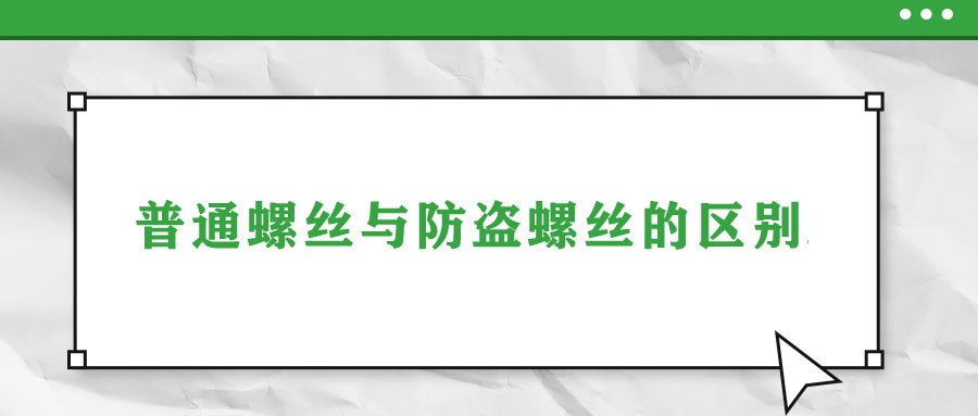 普通螺絲與防盜螺絲的區(qū)別！