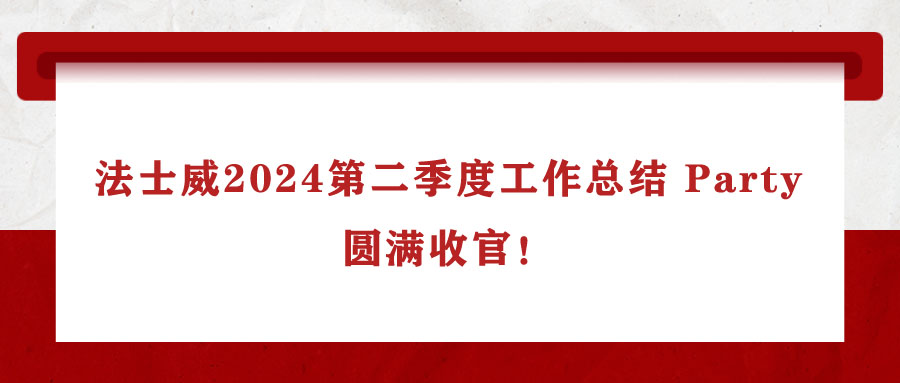 法士威2024第二季度工作總結(jié) Party，圓滿(mǎn)收官